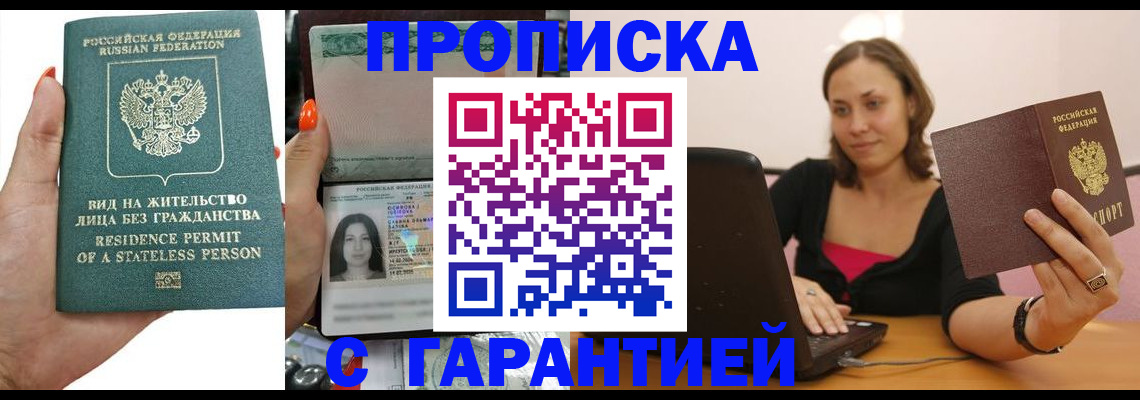 прописка гарантия в Боброве